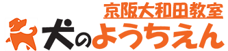 犬のようちえん　京阪大和田教室